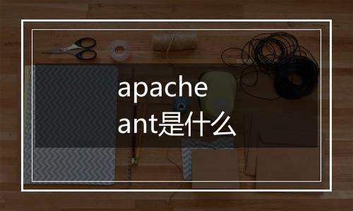 apache ant是什么
