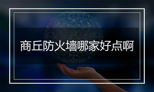 商丘防火墙哪家好点啊