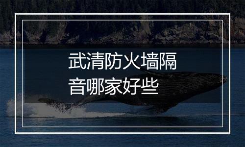 武清防火墙隔音哪家好些