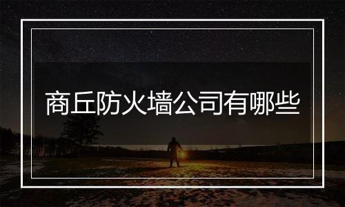 商丘防火墙公司有哪些