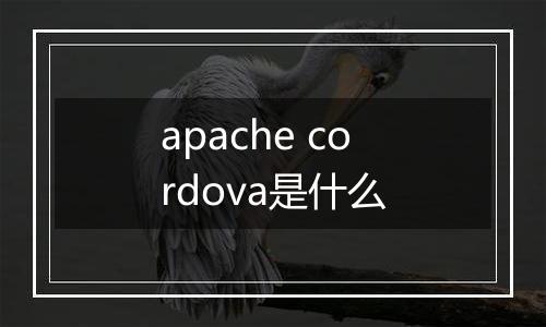 apache cordova是什么