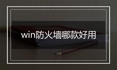 win防火墙哪款好用