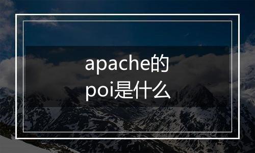 apache的poi是什么