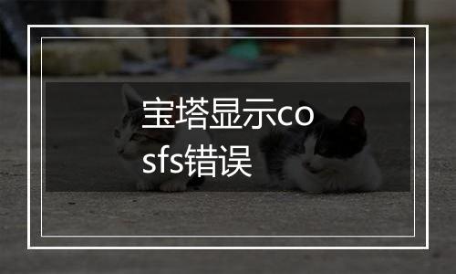宝塔显示cosfs错误