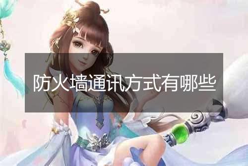 防火墙通讯方式有哪些