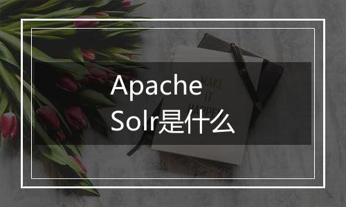 Apache Solr是什么