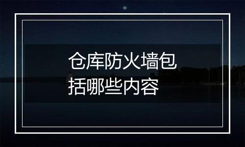 仓库防火墙包括哪些内容