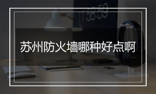 苏州防火墙哪种好点啊