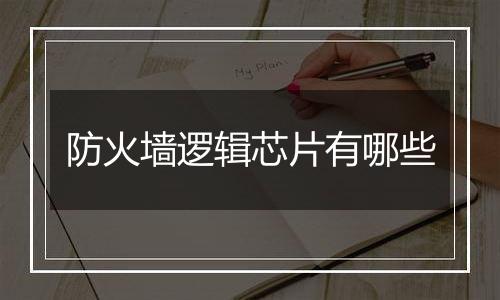 防火墙逻辑芯片有哪些