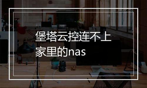 堡塔云控连不上家里的nas