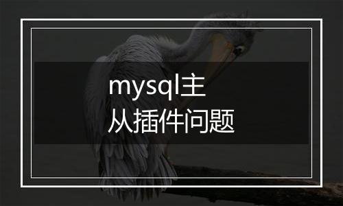 mysql主从插件问题