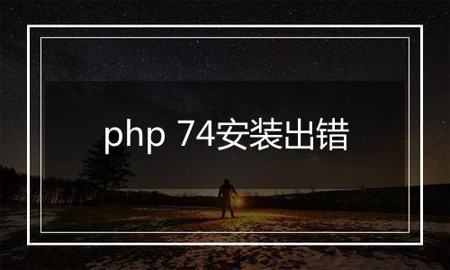 php 74安装出错
