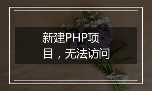 新建PHP项目,无法访问