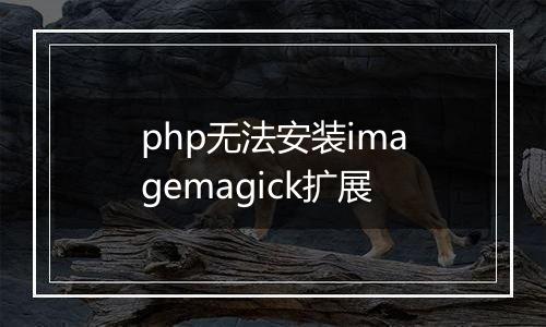 php无法安装imagemagick扩展