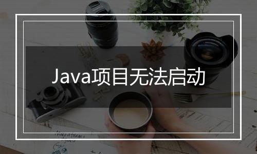 Java项目无法启动
