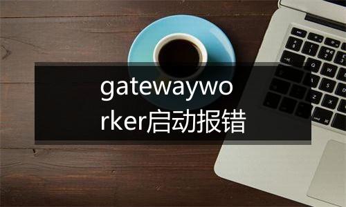 gatewayworker启动报错