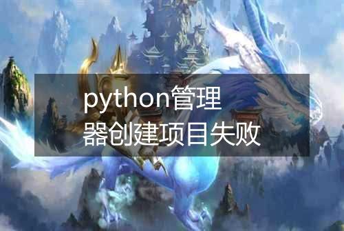 python管理器创建项目失败
