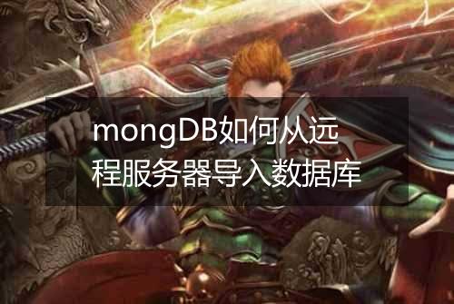 mongDB如何从远程服务器导入数据库