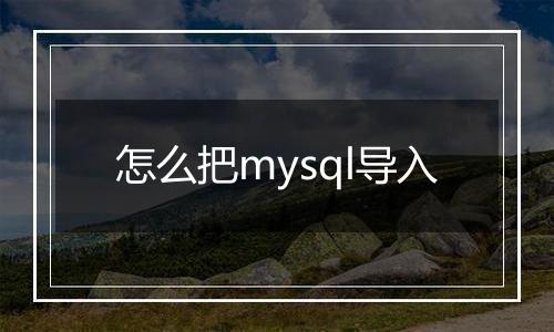 怎么把mysql导入