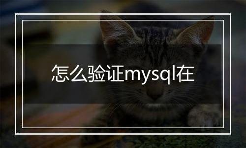 怎么验证mysql在