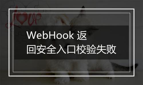 WebHook 返回安全入口校验失败