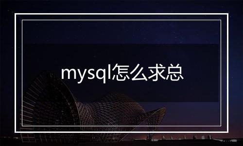 mysql怎么求总