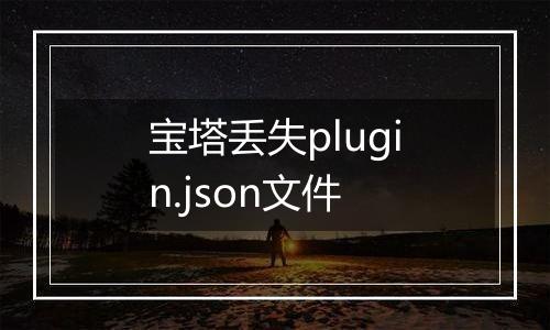 宝塔丢失plugin.json文件
