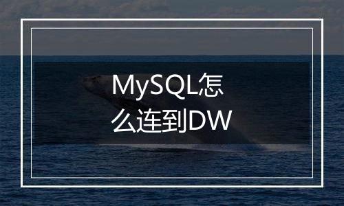 MySQL怎么连到DW
