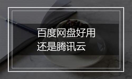 百度网盘好用还是腾讯云