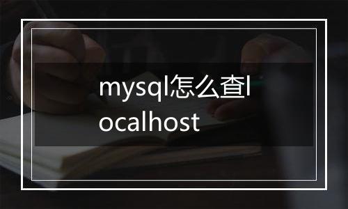 mysql怎么查localhost