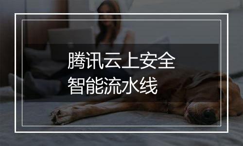 腾讯云上安全智能流水线