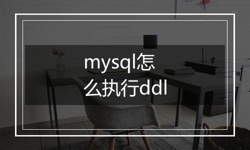 mysql怎么执行ddl
