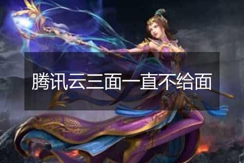 腾讯云三面一直不给面