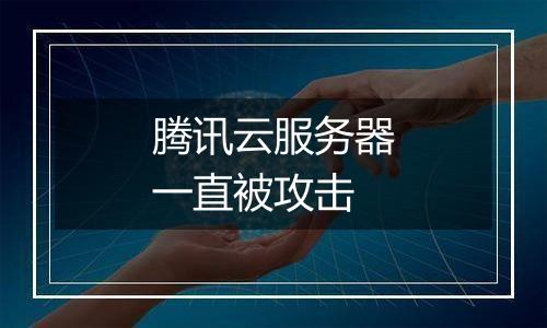 腾讯云服务器一直被攻击