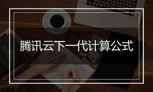 腾讯云下一代计算公式