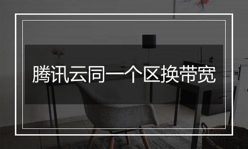 腾讯云同一个区换带宽