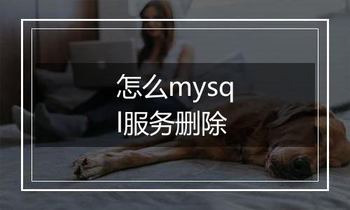 怎么mysql服务删除