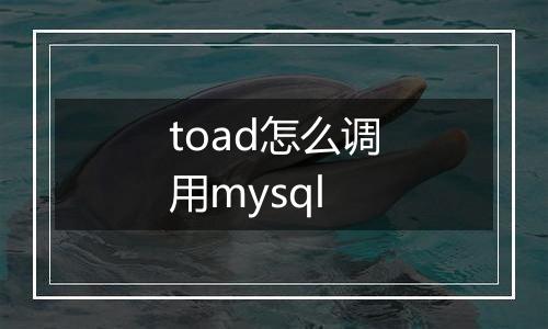 toad怎么调用mysql