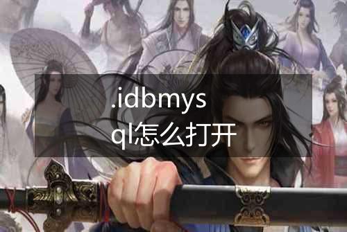 .idbmysql怎么打开