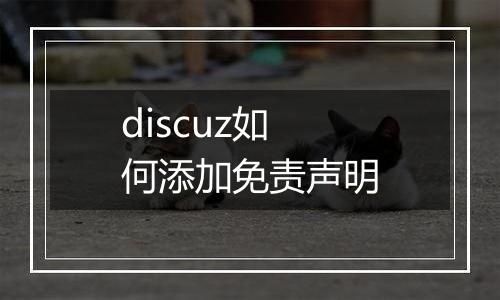 discuz如何添加免责声明