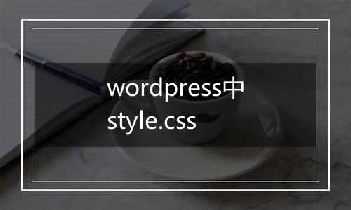 wordpress中style.css