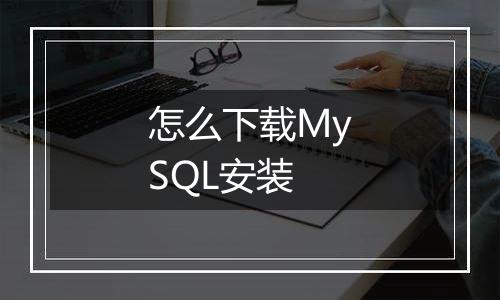 怎么下载MySQL安装