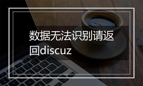 数据无法识别请返回discuz