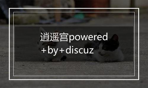 逍遥宫powered+by+discuz