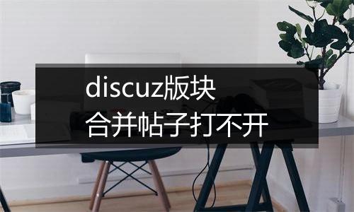 discuz版块合并帖子打不开