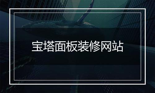 宝塔面板装修网站