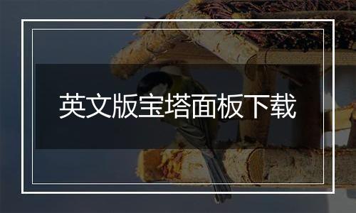 英文版宝塔面板下载