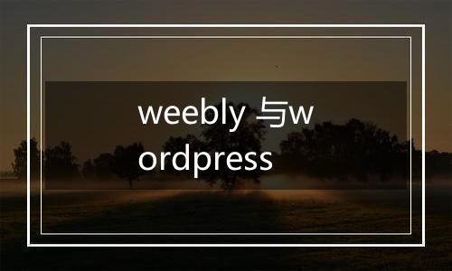 weebly 与wordpress