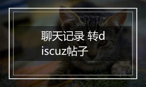 聊天记录 转discuz帖子