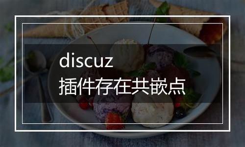 discuz 插件存在共嵌点